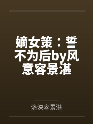 嫡女策：誓不为后by风意容景湛