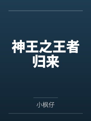 神王之王者归来by小枫仔