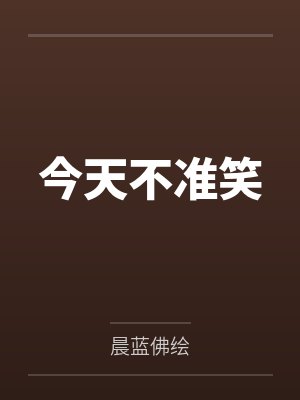 今天不准笑by晨蓝佛绘