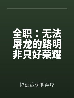 全职：无法屠龙的路明非只好荣耀