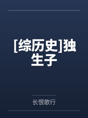 [综历史]独生子