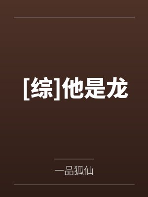 [综]他是龙