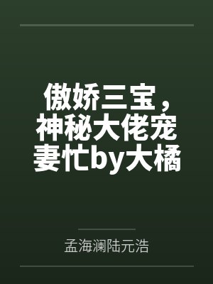 傲娇三宝，神秘大佬宠妻忙by大橘孟海澜