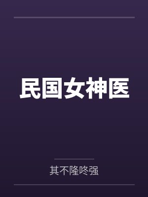 民国女神医