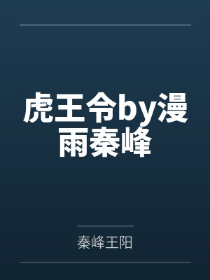 虎王令by漫雨秦峰