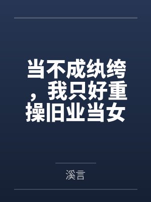当不成纨绔,我只好重操旧业当女帝