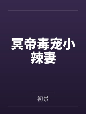 冥帝毒宠小辣妻by初景笔趣阁无弹窗