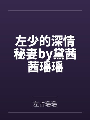 左少的深情秘妻by黛茜茜瑶瑶