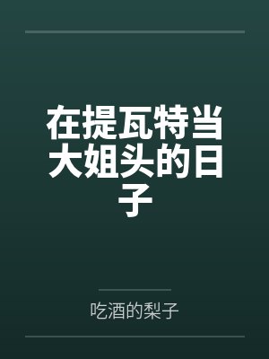 在提瓦特当大姐头的日子