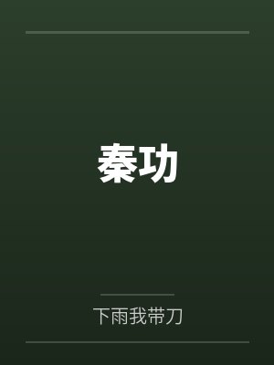 白衍田鼎