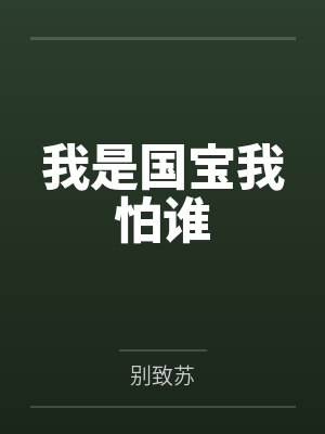 我是国宝我怕谁笔趣阁无弹窗