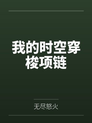林凡黄静雅我的时空穿梭项链