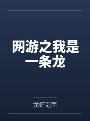 网游之我是一条龙by龙虾泡面