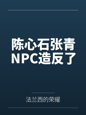 陈心石张青NPC造反了