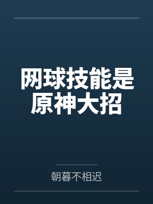 网球技能是原神大招