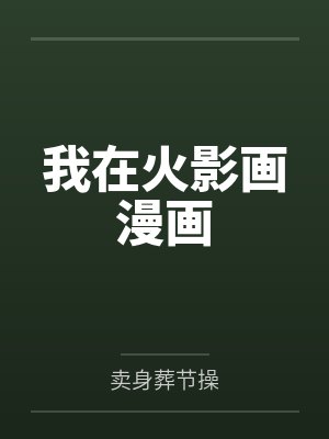 我在火影画漫画