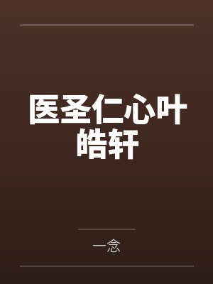 叶皓轩于老