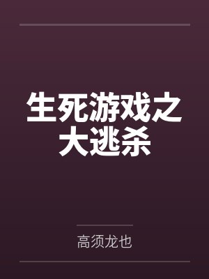 生死游戏之大逃杀by高须龙也