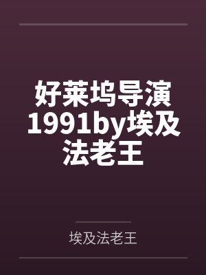 好莱坞导演1991by埃及法老王