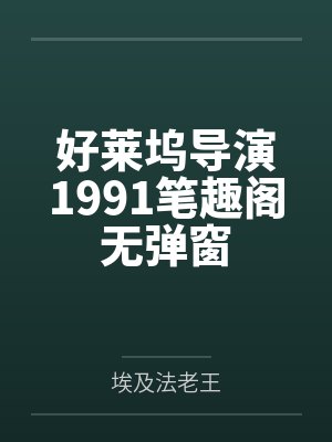 好莱坞导演1991笔趣阁无弹窗