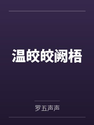 温皎皎阙梧