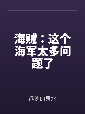 海贼：这个海军太多问题了