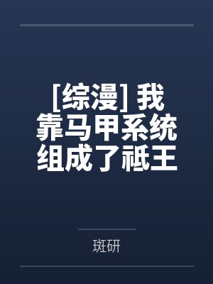 [综漫] 我靠马甲系统组成了祗王一族by斑研
