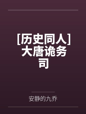 [历史同人] 大唐诡务司