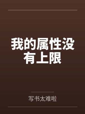 我的属性没有上限