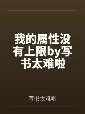 我的属性没有上限by写书太难啦