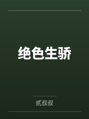绝色生骄