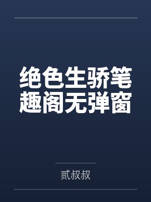 绝色生骄笔趣阁无弹窗