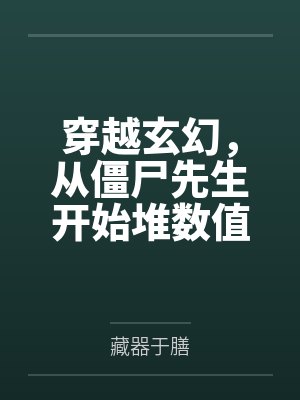 穿越玄幻，从僵尸先生开始堆数值