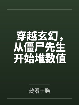 穿越玄幻，从僵尸先生开始堆数值by藏器于膳