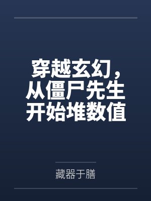 穿越玄幻，从僵尸先生开始堆数值笔趣阁无弹窗