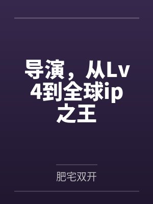 导演，从Lv4到全球ip之王