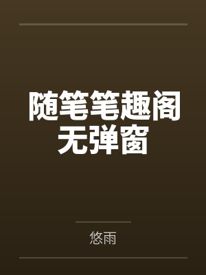 随笔笔趣阁无弹窗