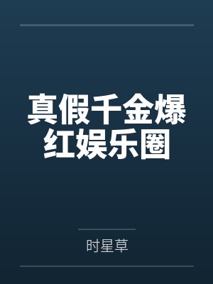 真假千金爆红娱乐圈