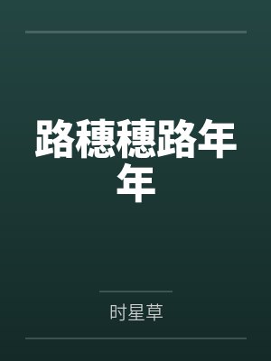 路穗穗路年年
