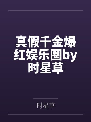 真假千金爆红娱乐圈by时星草
