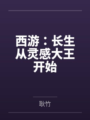 西游：长生从灵感大王开始