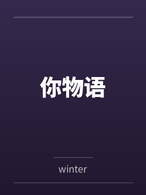 你物语