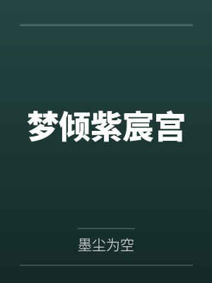 梦倾紫宸宫