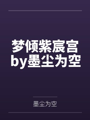 梦倾紫宸宫by墨尘为空