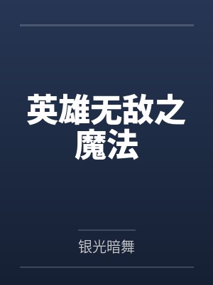 英雄无敌之魔法