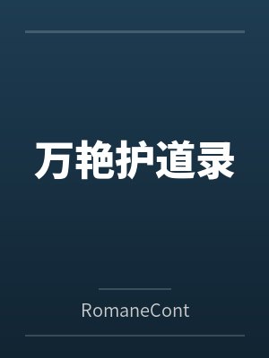 万艳护道录