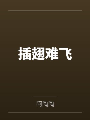 插翅难飞