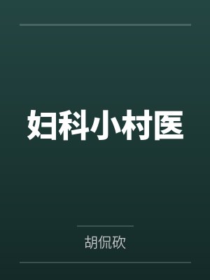 妇科小村医