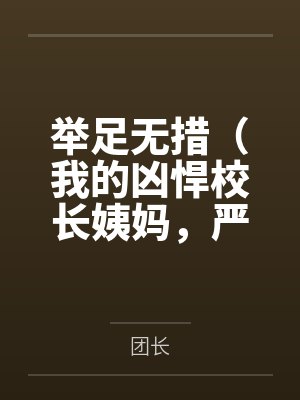 举足无措（我的凶悍校长姨妈，严厉总裁妈妈，武斗派体育老师被学弟逐一攻陷）
