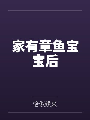 家有章鱼宝宝后